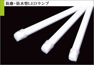 防塵・防水型LEDランプ
