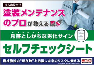 見落としがちな塗装劣化サインセルフチェックシート
