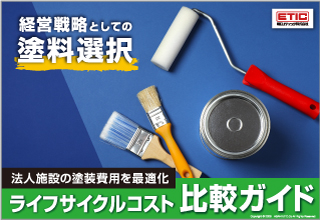 経営戦略としての塗料選択 ライフサイクルコスト比較