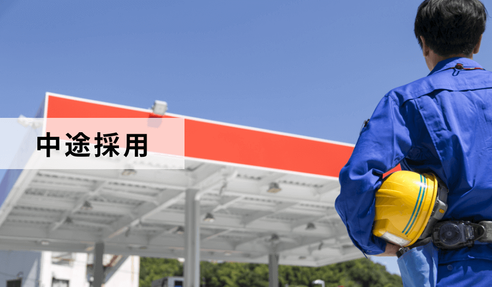 中途採用