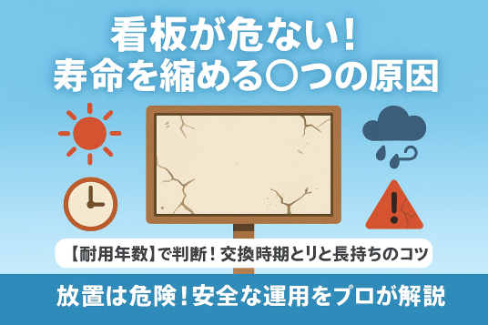 看板の「耐用年数」を徹底解説！長寿命化の秘訣と交換時期の判断基準