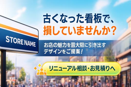看板　リニューアル