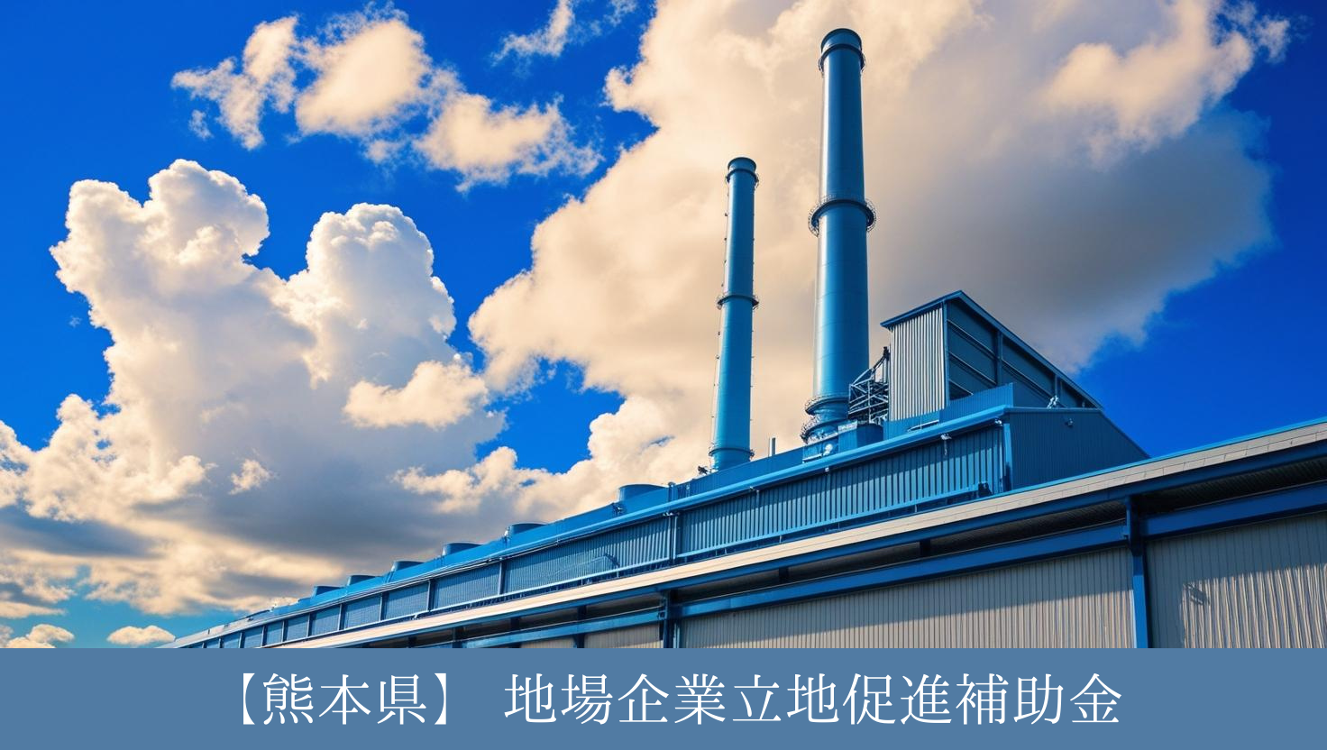 2025年工場補助金③