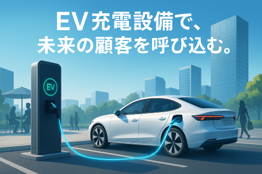電気自動車・EVの急速充電と普通充電の違いは？充電設備の種類・メリット・デメリット