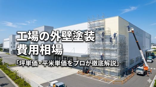 工場　外壁塗装