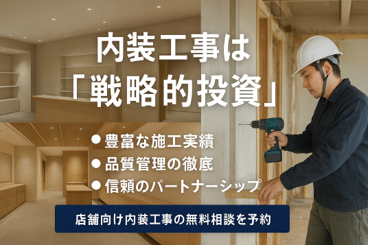 内装工事は戦略的投資