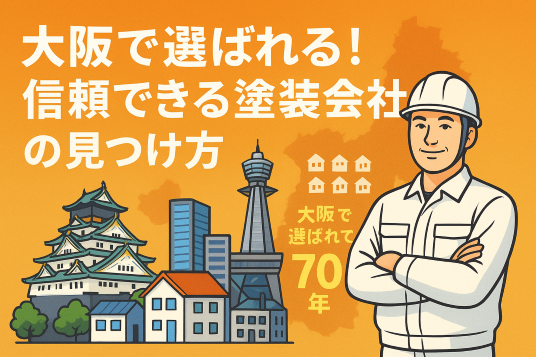 大阪の塗装工事会社5選