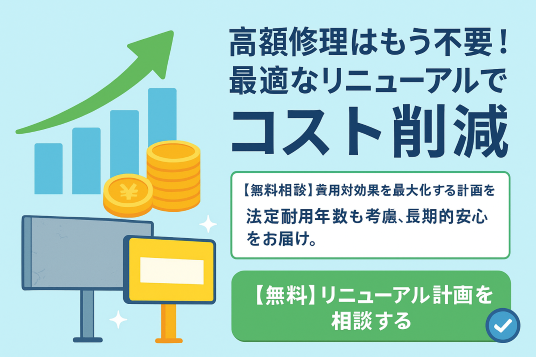 看板耐用年数　リニューアル検討