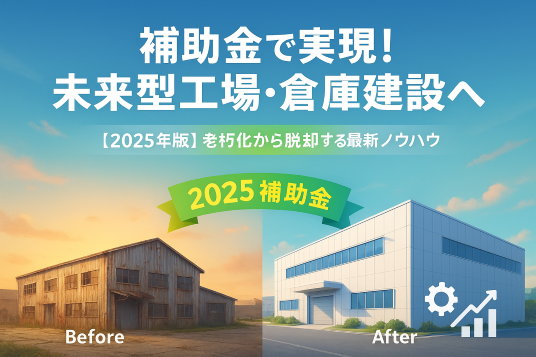 工場　補助金　未来