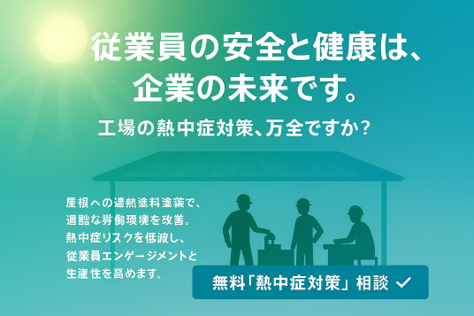 工場屋根の遮熱塗装