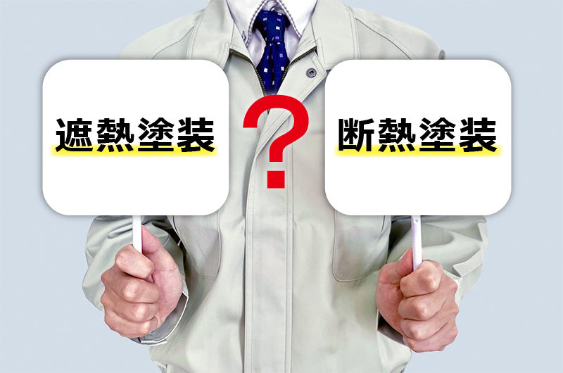 遮熱塗装と断熱塗装の違い