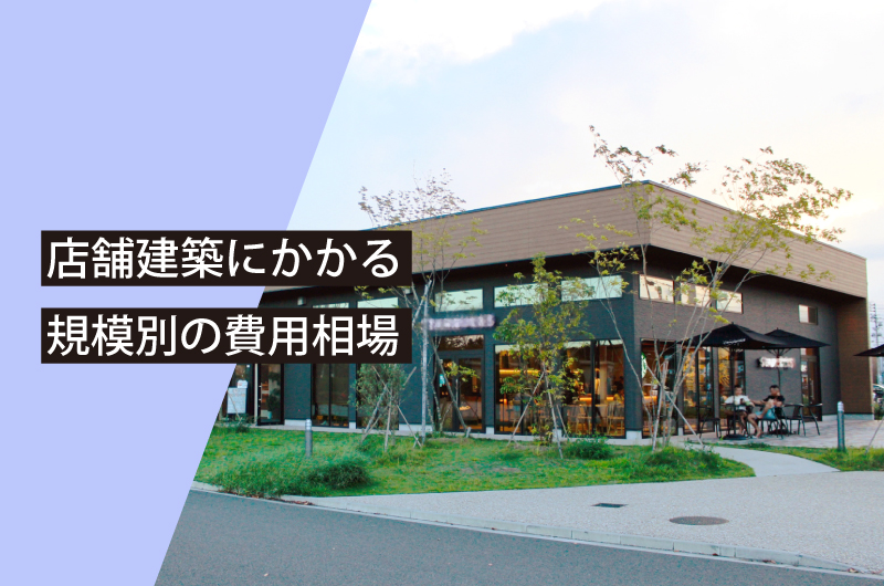 店舗建築における規模別の費用相場