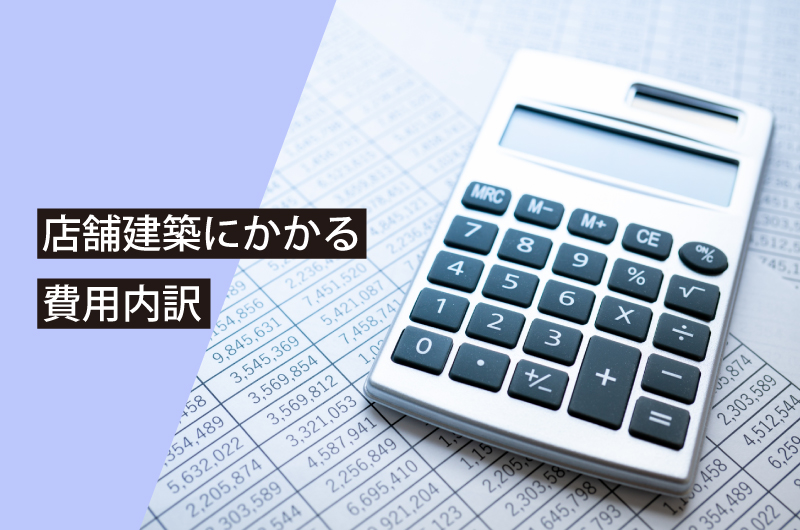 店舗建築にかかる費用内訳