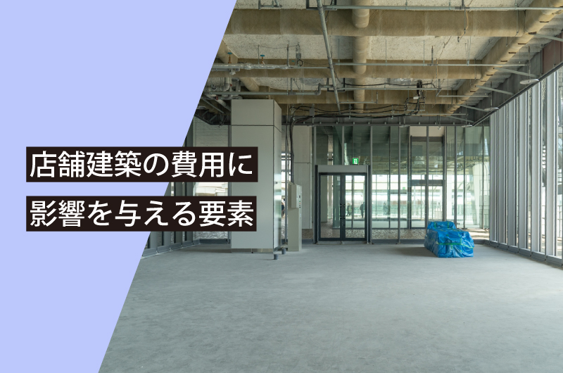 店舗建築の費用に影響を与える要素