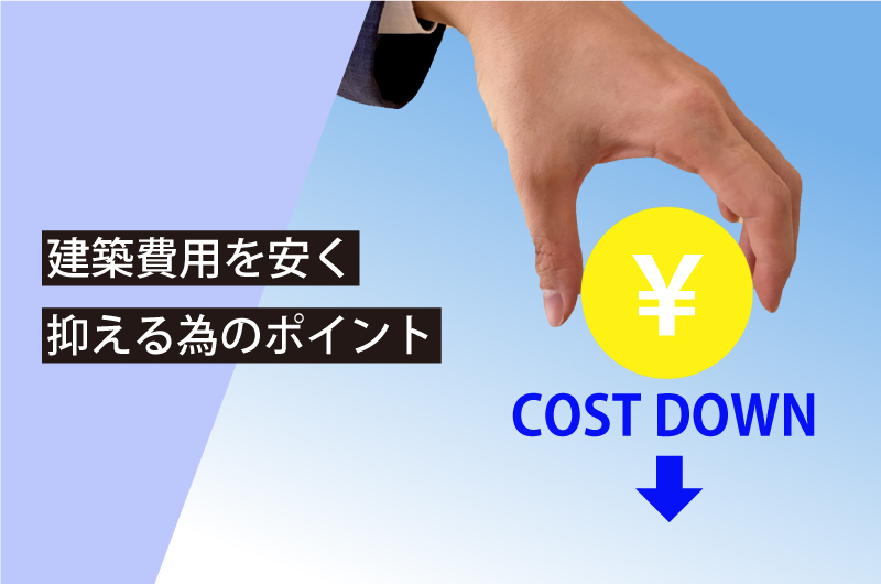 建築費用を安く抑えるポイント