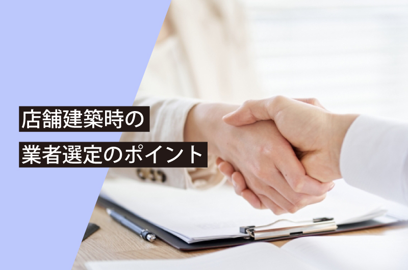 店舗建築時の業者選定ポイント