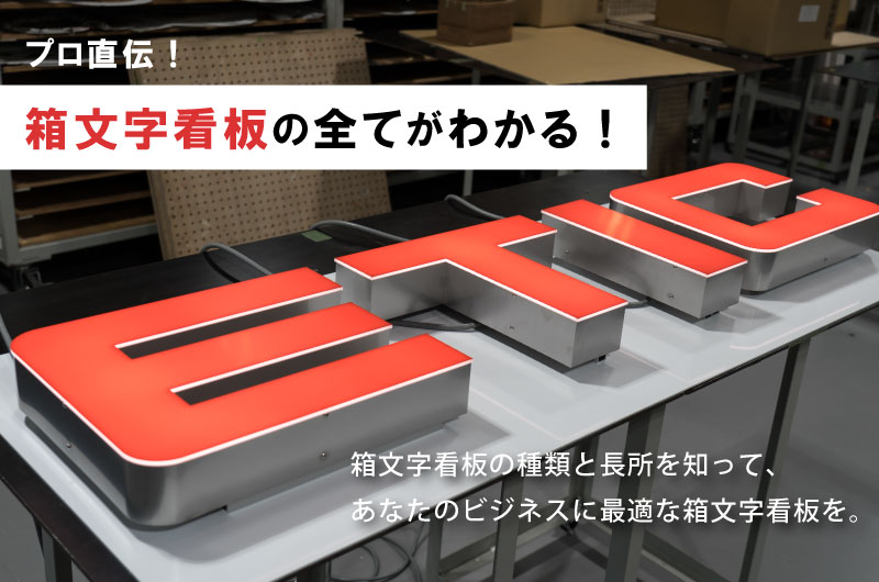 ロードサイド店舗看板