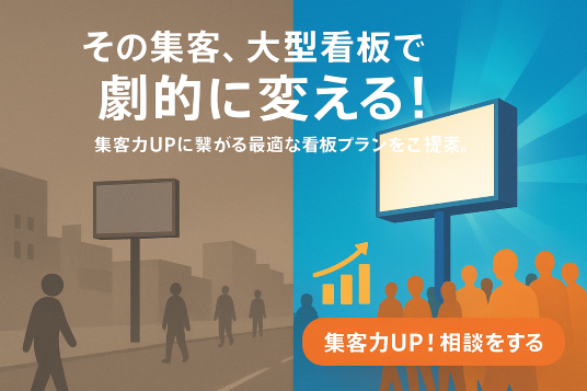 大型看板　集客力UP