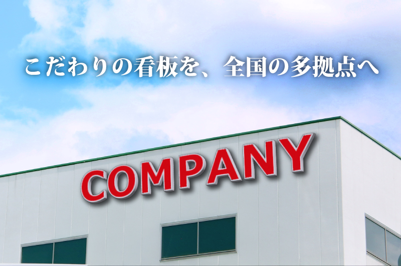 社名看板・会社看板