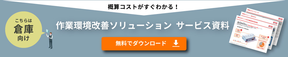 倉庫向け作業環境改善ソリューション資料ダウンロード