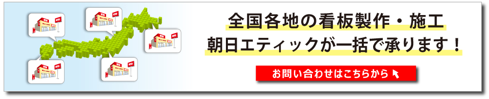 お問合せはこちら（全国各地の看板製作・施工承ります）