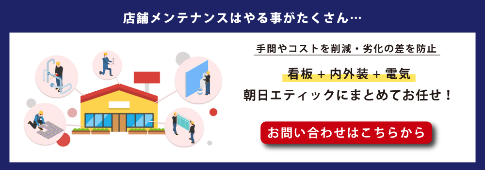 お問合せはこちら（店舗外観メンテナンス）