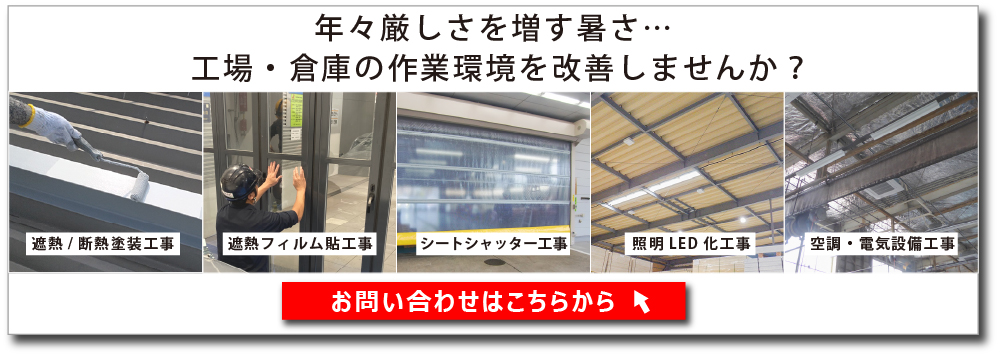 お問合せはこちら（工場倉庫の熱中症対策）