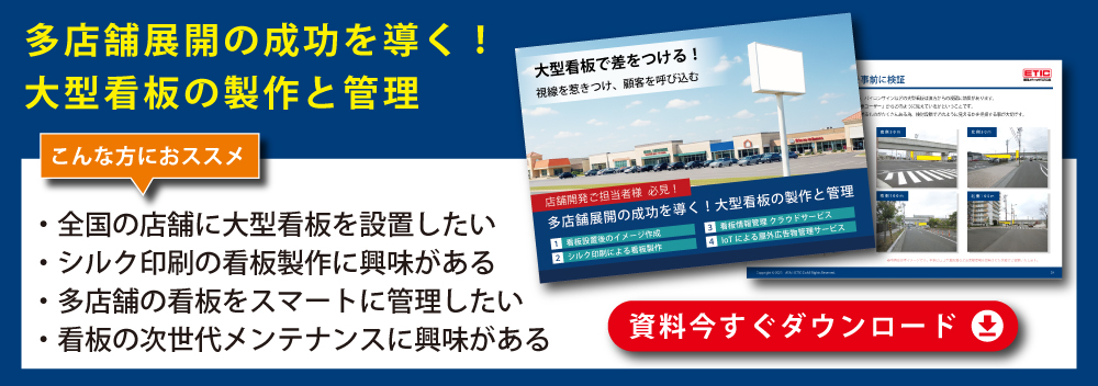 資料ダウンロード（大型看板訴求）