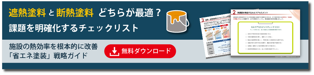 資料ダウンロードはこちら（遮熱塗料と断熱塗料「省エネ塗装戦略ガイド」）