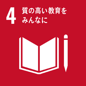 G o a l 4 　質の高い教育をみんなに
