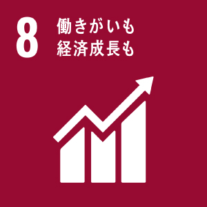 G o a l 8 　働きがいも経済成長も