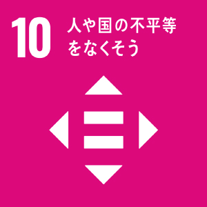 G o a l 10 　人や国の不平等をなくそう