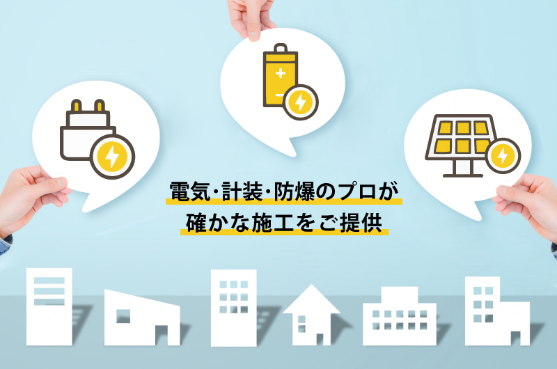電気・計装・防爆工事