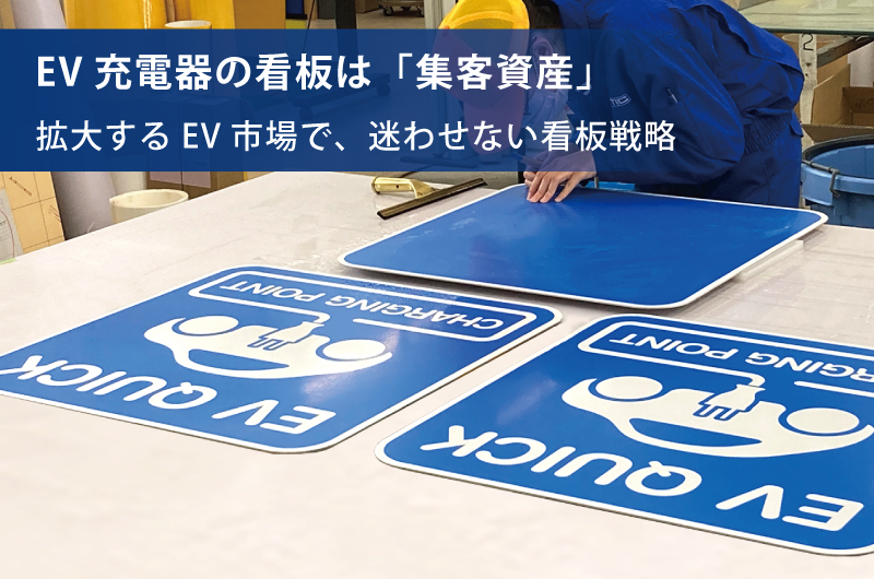 EV看板（CHARGING POINT）