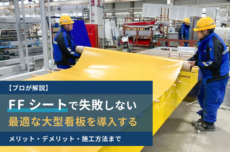 FFシート徹底解説
