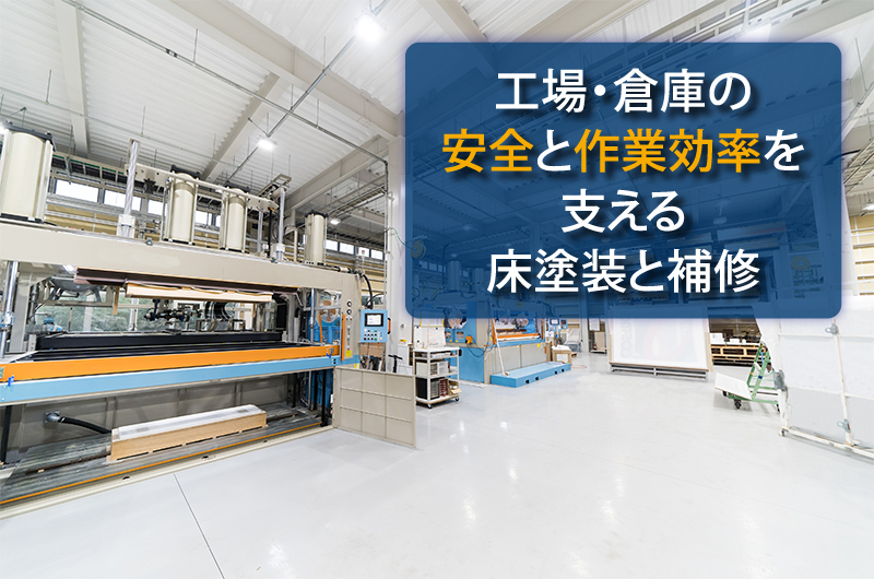 工場・倉庫の床塗装