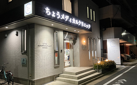 ファサード看板（ちょうメディカルクリニック）