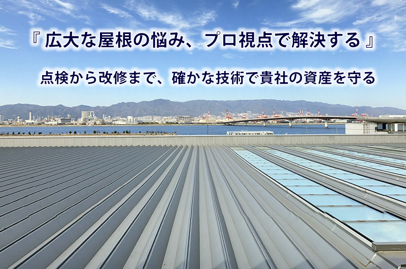 工場・倉庫の屋根工事・改修・修理