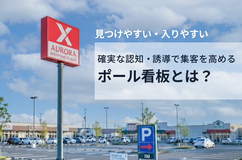 ポール看板の導入と維持のポイント