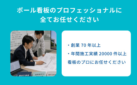 ポール看板導入の実績豊富ｎ