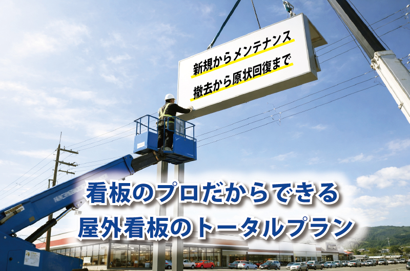 大型看板の修理・交換・撤去