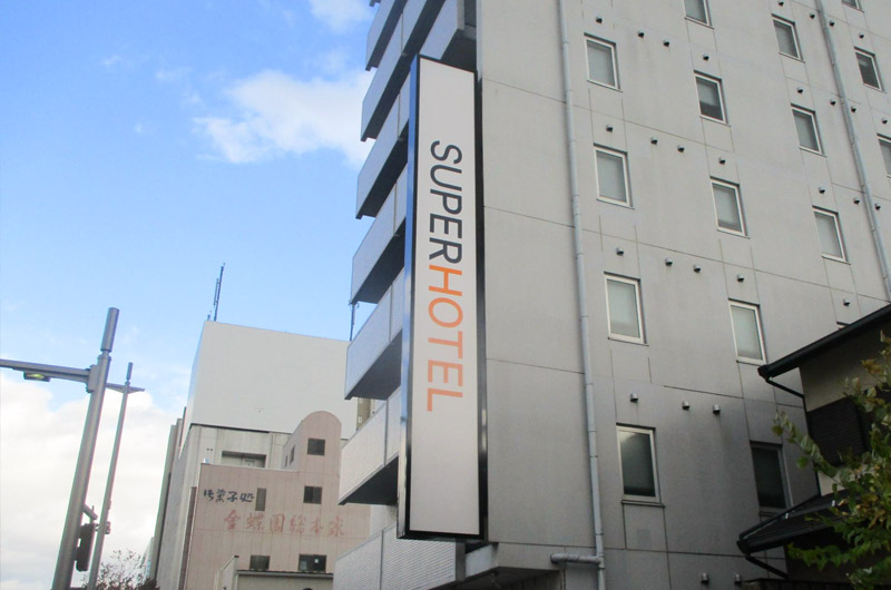 スーパーホテル看板リブランド工事実績写真11