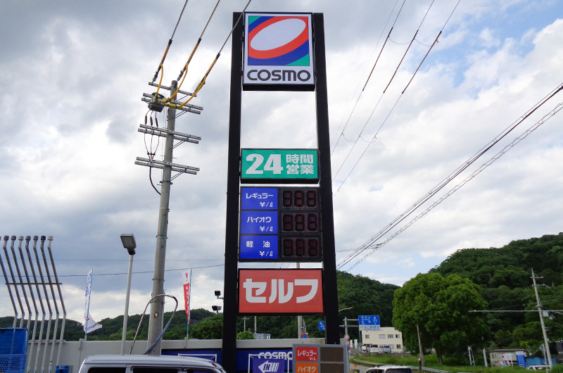 コスモ兵庫県内実績写真01