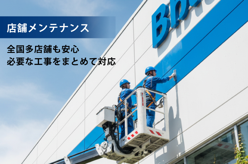 店舗メンテナンス