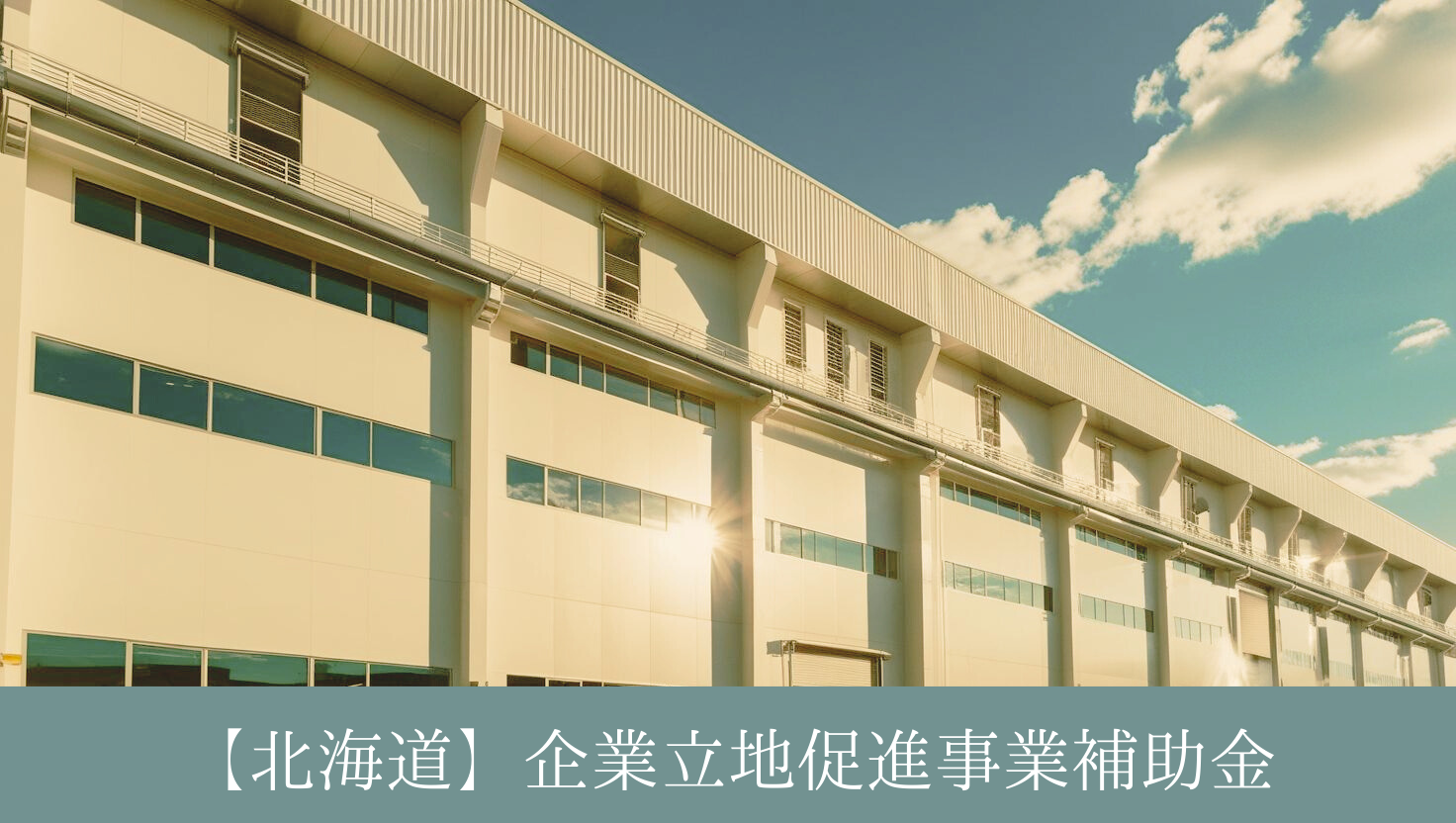 2025年工場補助金⑧