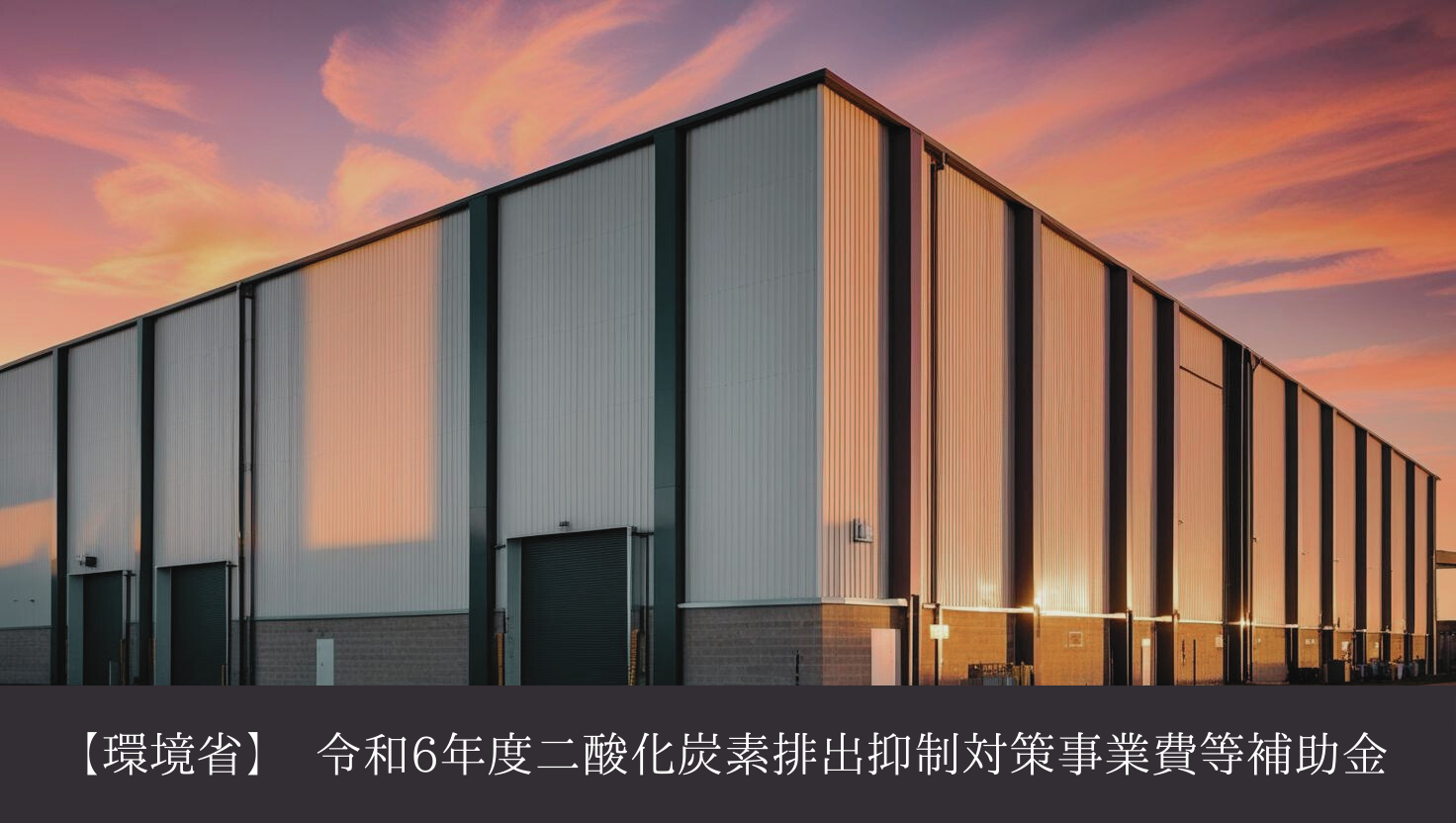 2025年工場補助金⑭