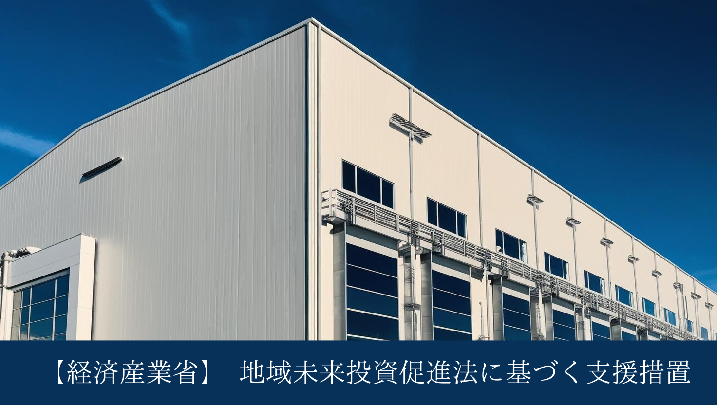 2025年工場補助金⑬