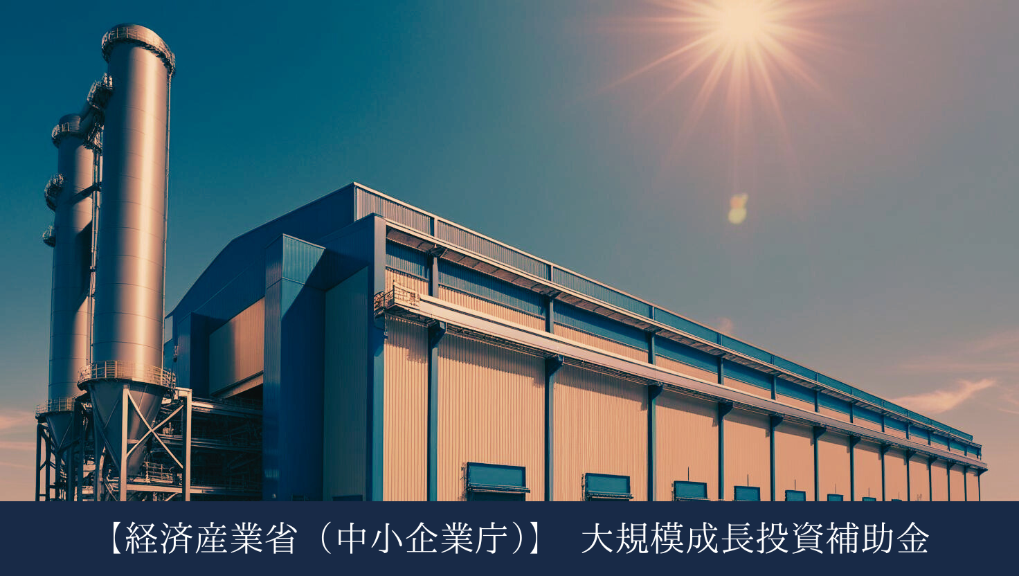 2025年工場補助金⑪
