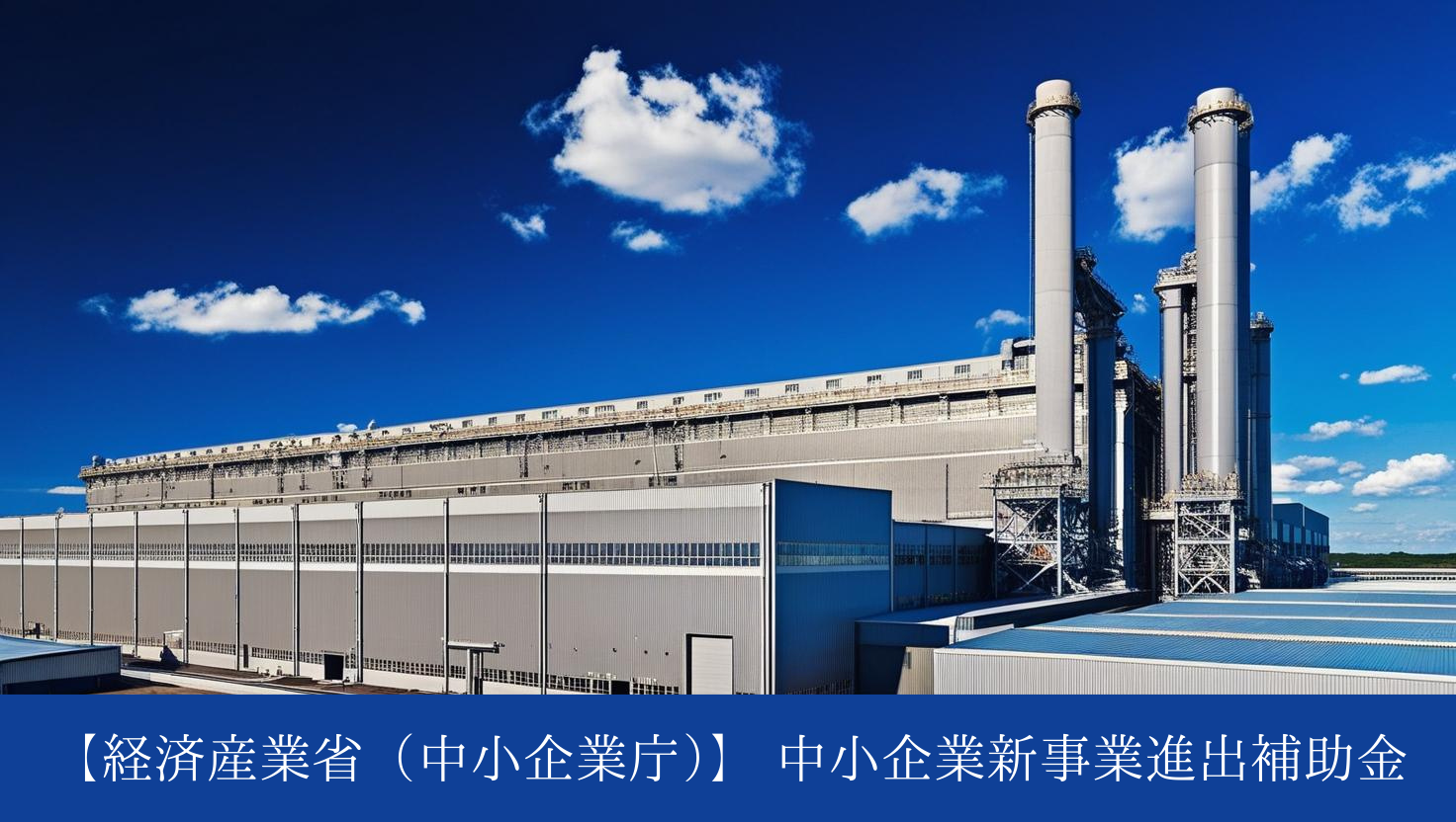 2025年工場補助金⑩