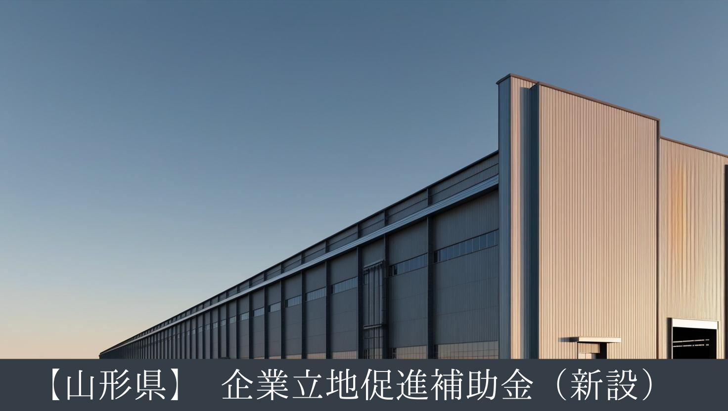 2025年工場補助金⑦